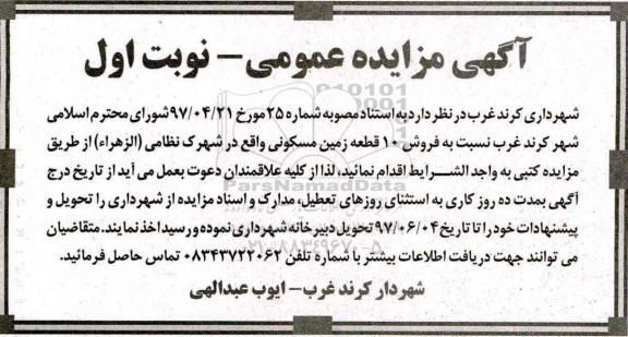 مزایده,مزایده فروش 10 قطعه زمین مسکونی 