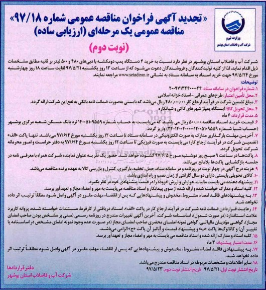 تجدید آگهی فراخوان مناقصه عمومی, فراخوان مناقصه خرید 4 دستگاه پمپ دومکشه نوبت دوم 