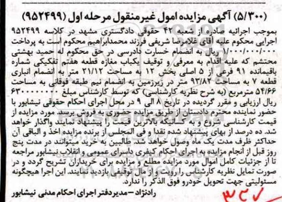 مزایده,مزایده یکباب مغازه مساحت 21.12متر نوبت اول