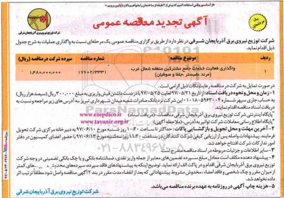 تجدید مناقصه واگذاری فعالیت خدمات جامع مشترکین