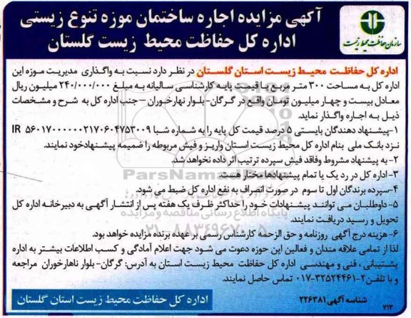 مزایده, مزایده واگذاری مدیریت موزه