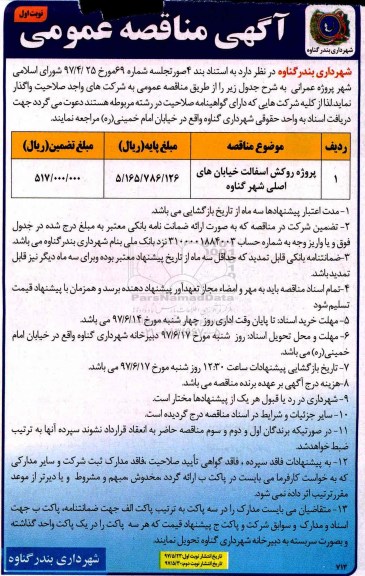 آگهی مناقصه عمومی, مناقصه پروژه روکش آسفالت خیابان های اصلی شهر