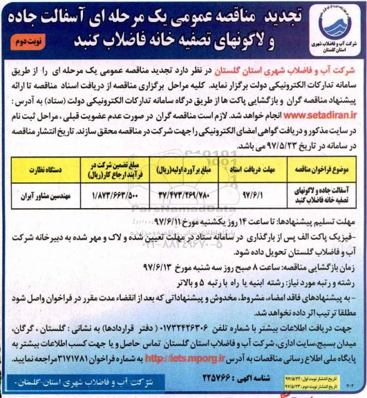 مناقصه, تجدید مناقصه عمومی آسفالت جاده و  لاگونهای تصفیه خانه فاضلاب