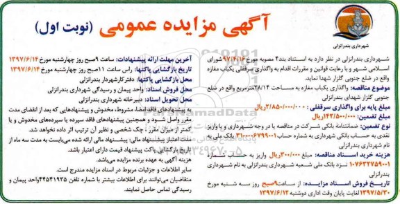 مزایده , مزایده واگذاری یکباب مغازه