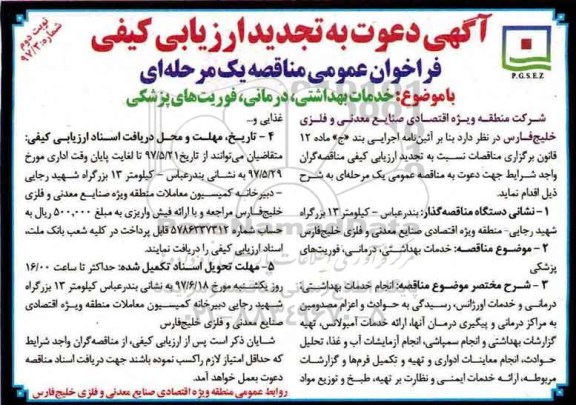 فراخوان , تجدید ارزیابی کیفی خدمات بهداشتی، درمانی، فوریت های پزشکی- نوبت دوم 