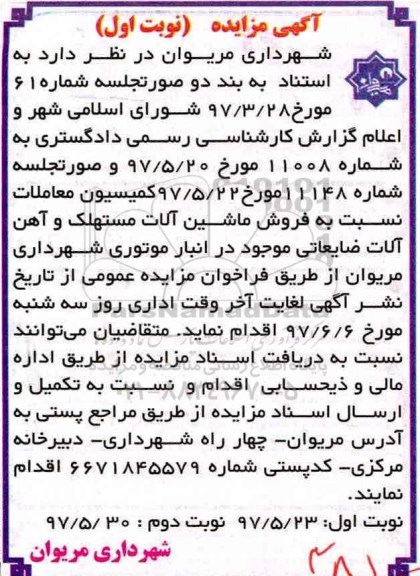 آگهی مزایده, مزایده فروش ماشین آلات مستهلک و آهن آلات ضایعاتی