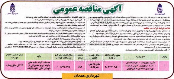 آگهی مناقصه عمومی, مناقصه تامین تجهیزات - اجرا و اتصال 10 عدد از دوربین کنترل ترافیک