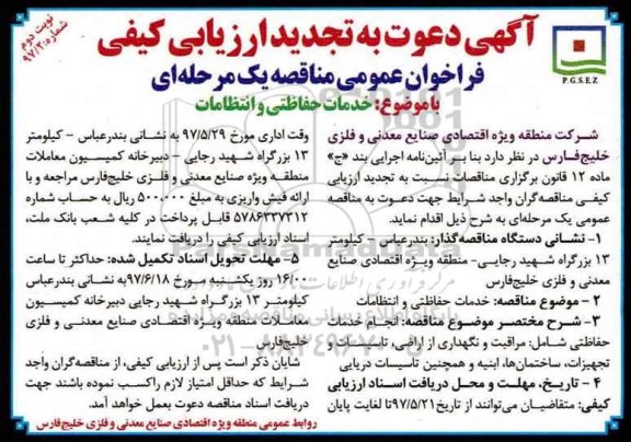 فراخوان , تجدید ارزیابی کیفی خدمات حفاظتی و انتظامات - نوبت دوم 