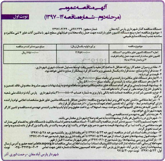 آگهی مناقصه عمومی یک مرحله ای,مناقصه اجاره پنج دستگاه کامیون خاور با راننده جهت حمل زباله