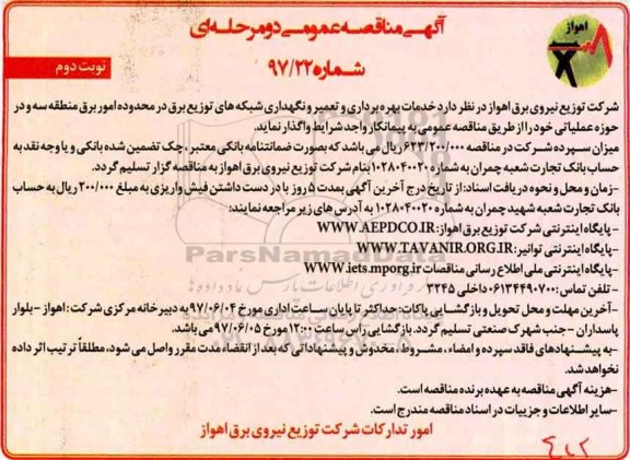 آگهی مناقصه عمومی دو مرحله ای, مناقصه خدمات بهره برداری و تعمیر و نگهداری شبکه های توزیع برق نوبت دوم 