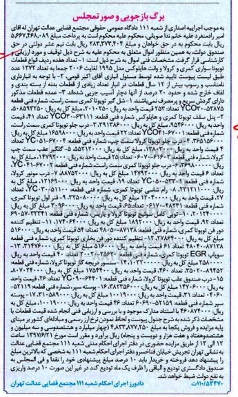 اگهی مزایده , اگهی مزایده قطعات تویوتا سواری کمری و کرولا و وانت هایلوکس