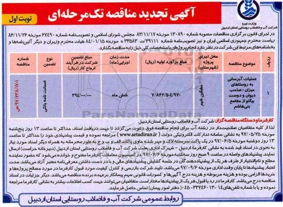 آگهی تجدید مناقصه، تجدید مناقصه عملیات آبرسانی به روستاها 97.5.23
