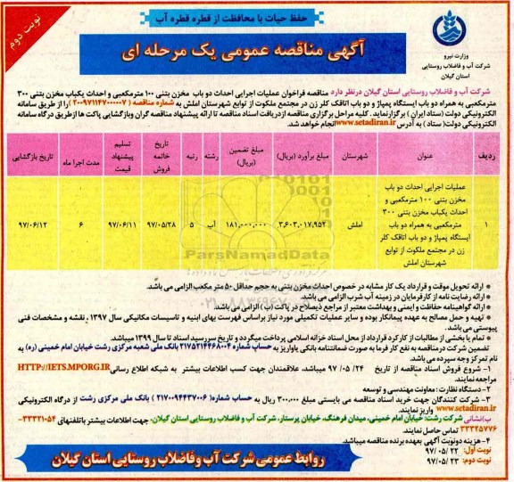 آگهی مناقصه عمومی  ، مناقصه عملیات اجرایی احداث دو باب مخزن بتنی .... نوبت دوم 