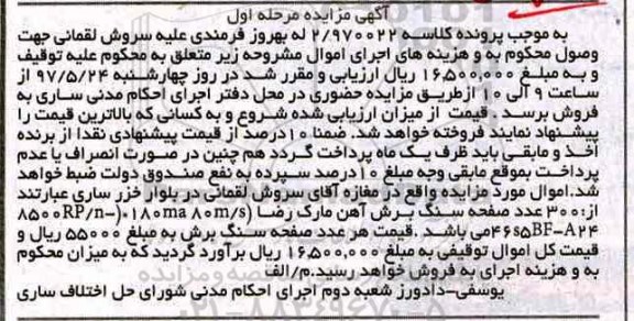 مزایده, مزایده 300 صفحه سنگ برش آهن