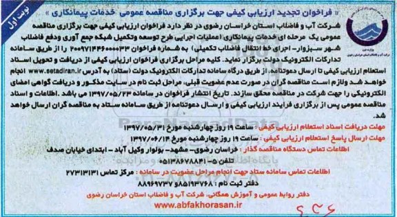 فراخوان ارزیابی کیفی , تجدید فراخوان عملیات اجرایی طرح توسعه و تکمیل شبکه جمع آوری