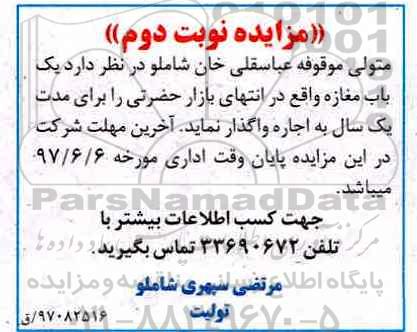 مزایده ، مزایده یک باب مغازه  - نوبت دوم 