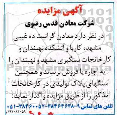 مزایده, مزایده واگذاری به اجاره یا فروش معادن گرانیت ....