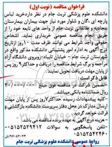فراخوان مناقصه, مناقصه خرید لباس پارچه ای، گان و شلوار 