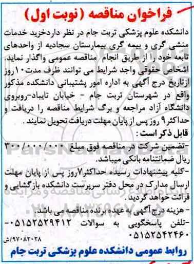 مناقصه عمومی, مناقصه واگذاری امور خدمات مربوط به منشی گری و بیمه گری