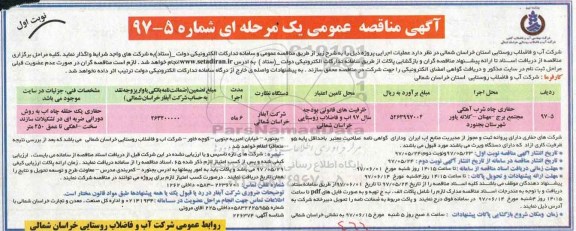 آگهی مناقصه عمومی, مناقصه حفاری چاه شرب آهکی مجتمع
