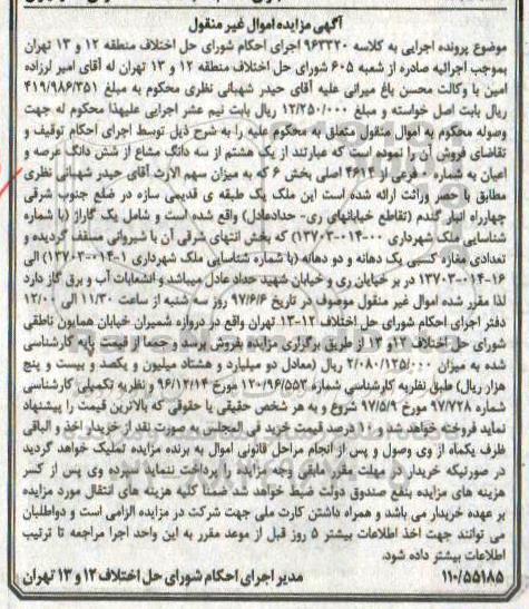 مزایده,مزایده یک هشتم از سه دانگ مشاع از عرصه و اعیان شماره 0 فرعی از 4614 اصلی
