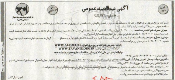 مناقصه , مناقصه خدمات بهره برداری و تعمیر و نگهداری شبکه های توزیع برق منطقه دو نوبت دوم 
