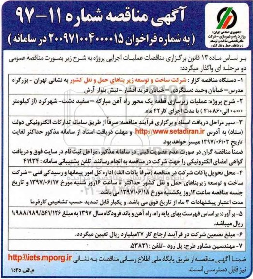 آگهی مناقصه, مناقصه عملیات زیرسازی قطعه یک محور راه آهن 