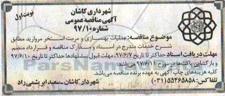 مناقصه، مناقصه عملیات بهسازی و مرمت استخر