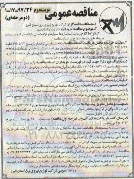 مناقصه , مناقصه  خرید انواع کت اوت و المان فیوز (نوبت دوم)