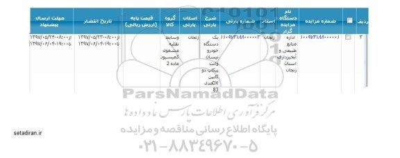 مزایده یک دستگاه خودرو نیسان ... 