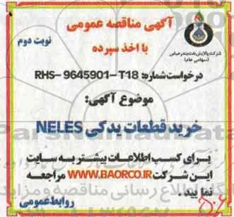 مناقصه, مناقصه خرید قطعات یدکی  NUOVO PIGNONE نوبت دوم 