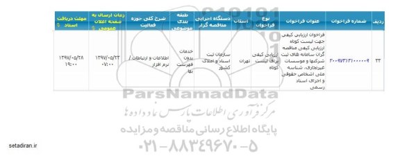 مناقصه، مناقصه توسعه و نگهداری سامانه های ثبت شرکت و موسسات غیر تجاری...
