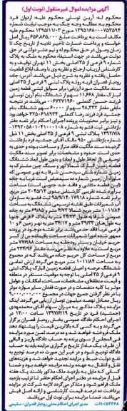 مزایده,مزایده ملک به پلاک ثبتی نه فرعی از 35 اصلی نوبت اول
