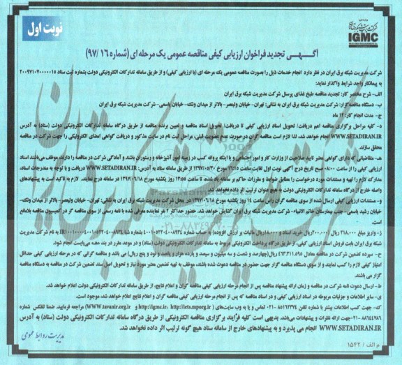 مناقصه عمومی, مناقصه طبخ غذای پرسنل تجدید 