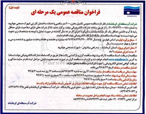 مناقصه ، فراخوان مناقصه مناقصه عمومی تکمیل مخزن 2000 مترمکعبی .... 