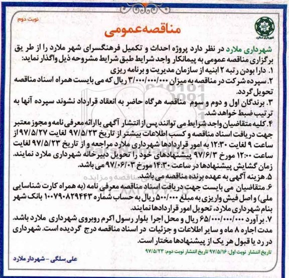 مناقصه عمومی مناقصه پروژه احداث و تکمیل فرهنگسرا نوبت دوم 