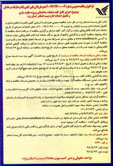 فراخوان مناقصه عمومی , فراخوان مناقصه  اجرای کامل کلیه عملیات ساختمانی پروژه مقاوم سازی 