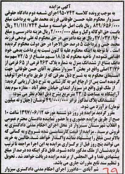 مزایده,مزایده منزل به شماره پلاک 263 فرعی بخش دو سبزوار