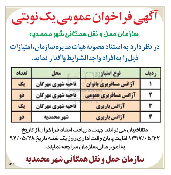 آگهی فراخوان عمومی،آگهی فراخوان عمومی  واگذاری آژانس مسافربری...