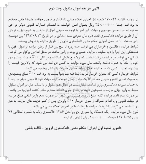 مزایده,مزایده یک دستگاه روا سواری