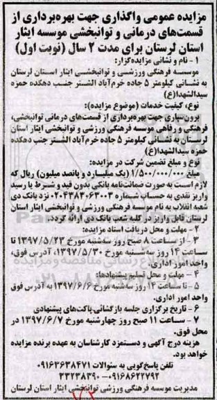مزایده, مزایده واگذاری جهت بهره برداری از قسمت های درمانی و توانبخشی