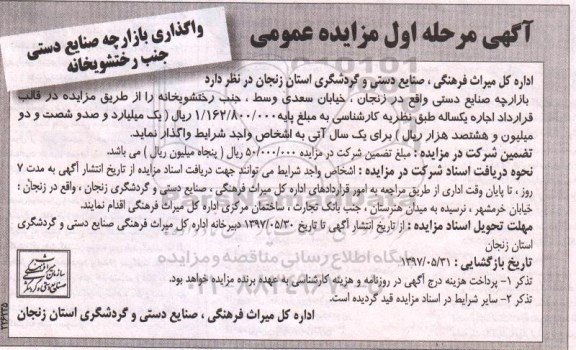 آگهی مزایده , مزایده واگذاری بازارچه صنایع دستی جنب رختشویخانه 