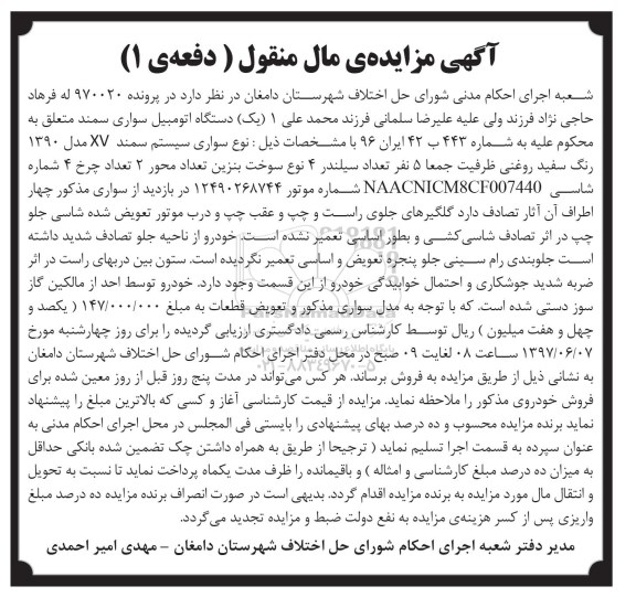 مزایده, مزایده فروش یک دستگاه خودرو سواری سمند