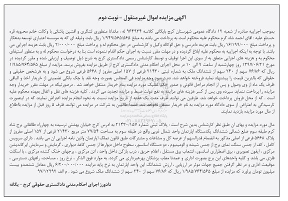 مزایده,مزایده آپارتمان مساحت 77.54متر نوبت دوم