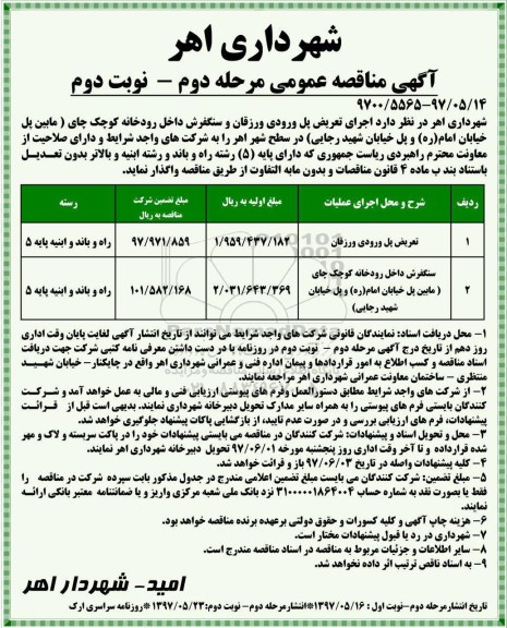 مناقصه, مناقصه  تعریض پل و سنگفرش داخل رودخانه  مرحله دوم- نوبت دوم