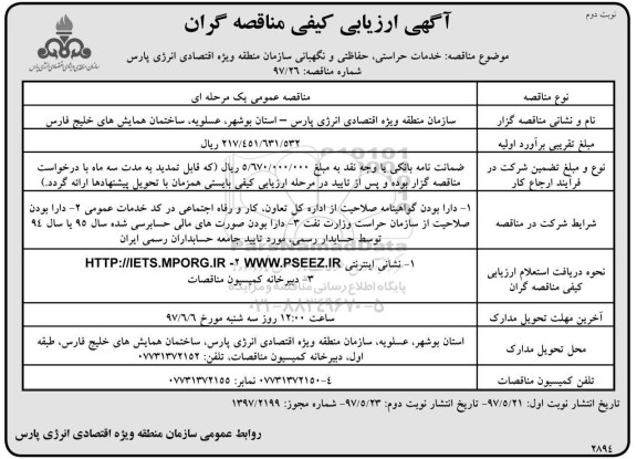 مناقصه , مناقصه  خدمات حراستی، حفاظتی و نگهبانی - نوبت دوم 