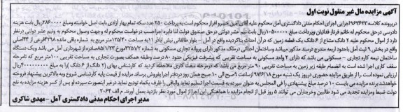 مزایده,مزایده دو دانگ مشاع از ششدانگ زمین مساحت 125.40متر