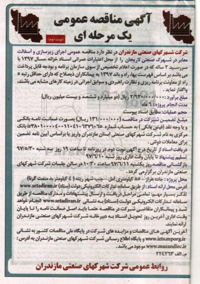مناقصه عمومی, مناقصه اجرای زیرسازی و آسفالت معابر - نوبت دوم 
