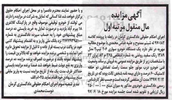 مزایده یک دستگاه خودرو سواری 206 سفید روغنی