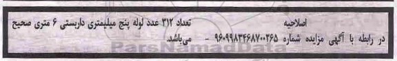 اصلاحیه مزایده ,اصلاحیه مزایده فروش تعداد 312 عدد لوله پنج میلیمتری 
